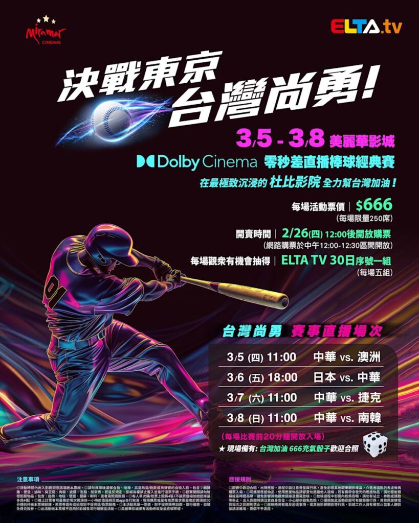 2026 WBC 经典赛美丽华影城杜比影厅零时差直播宣传海报，完整收录中华队东京 4 场预赛赛程、666 元门票票价、限量 250 席与 2 月 26 日开卖等售票资讯。